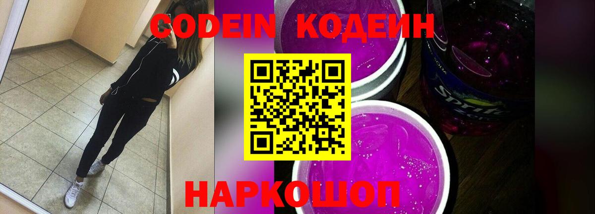 Кодеин напиток Lean (лин) Кингисепп