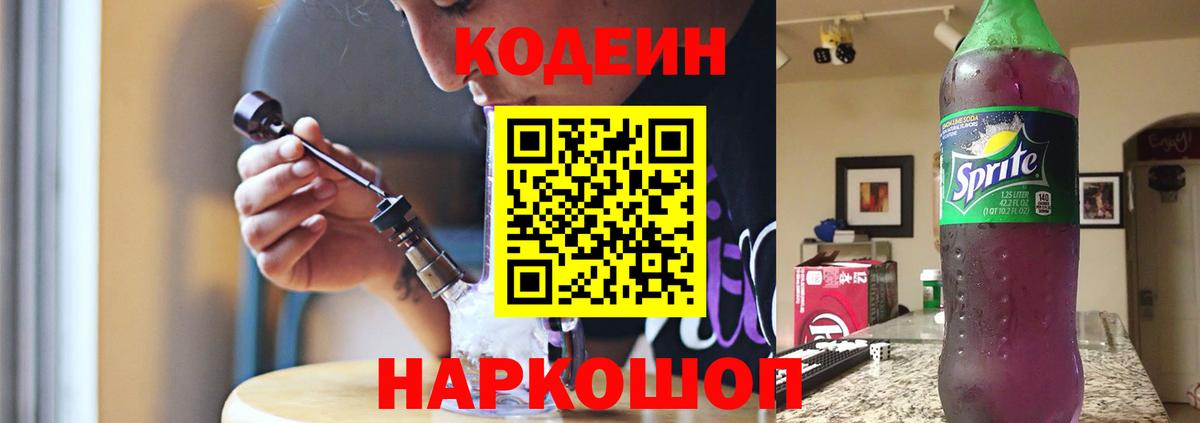 Кодеиновый сироп Lean Purple Drank  Вход с VPN  Кингисепп 